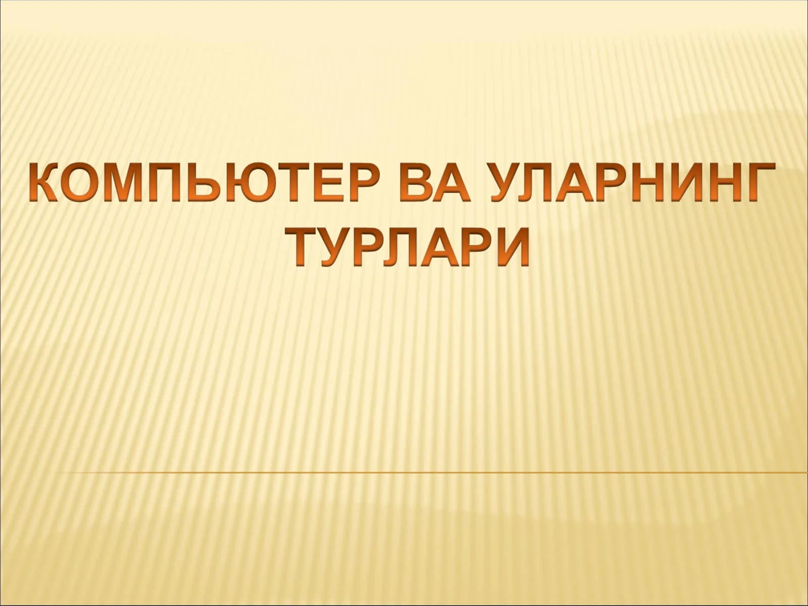 Компьютер тушунчаси ва унинг вазифаси