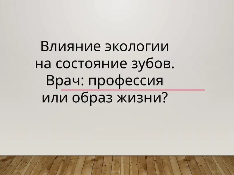 Влияние экологии на состояние зубов. Врач: профессия или образ жизни?