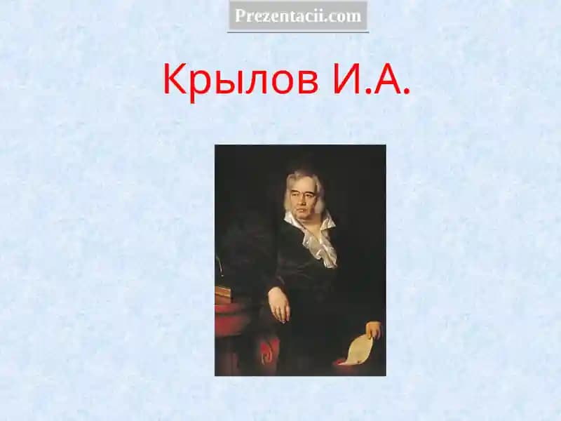 Ива́н Андре́евич Крыло́в