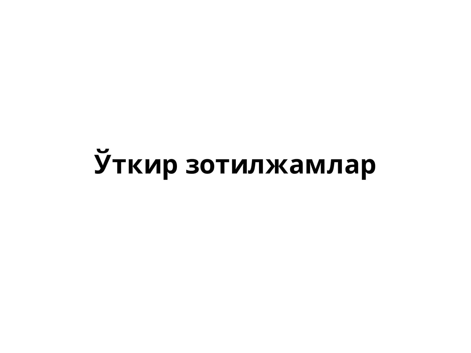 Ўткир зотилжамлар