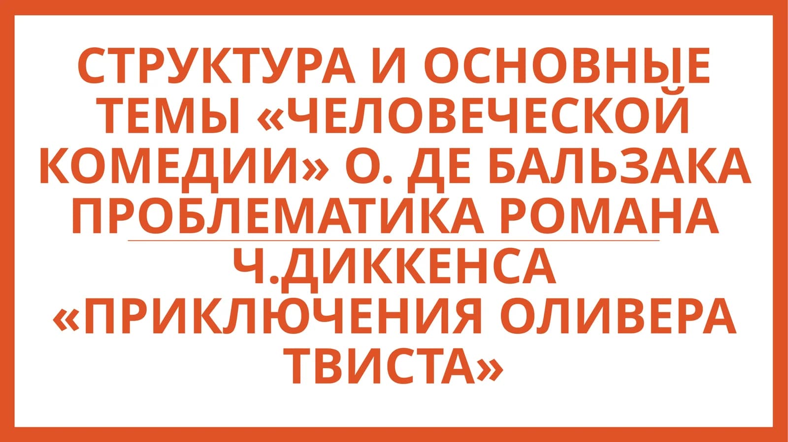 Структура и основные темы «Человеческой комедии» О. де Бальзака Проблематика романа Ч.Диккенса «Приключения Оливера Твиста»