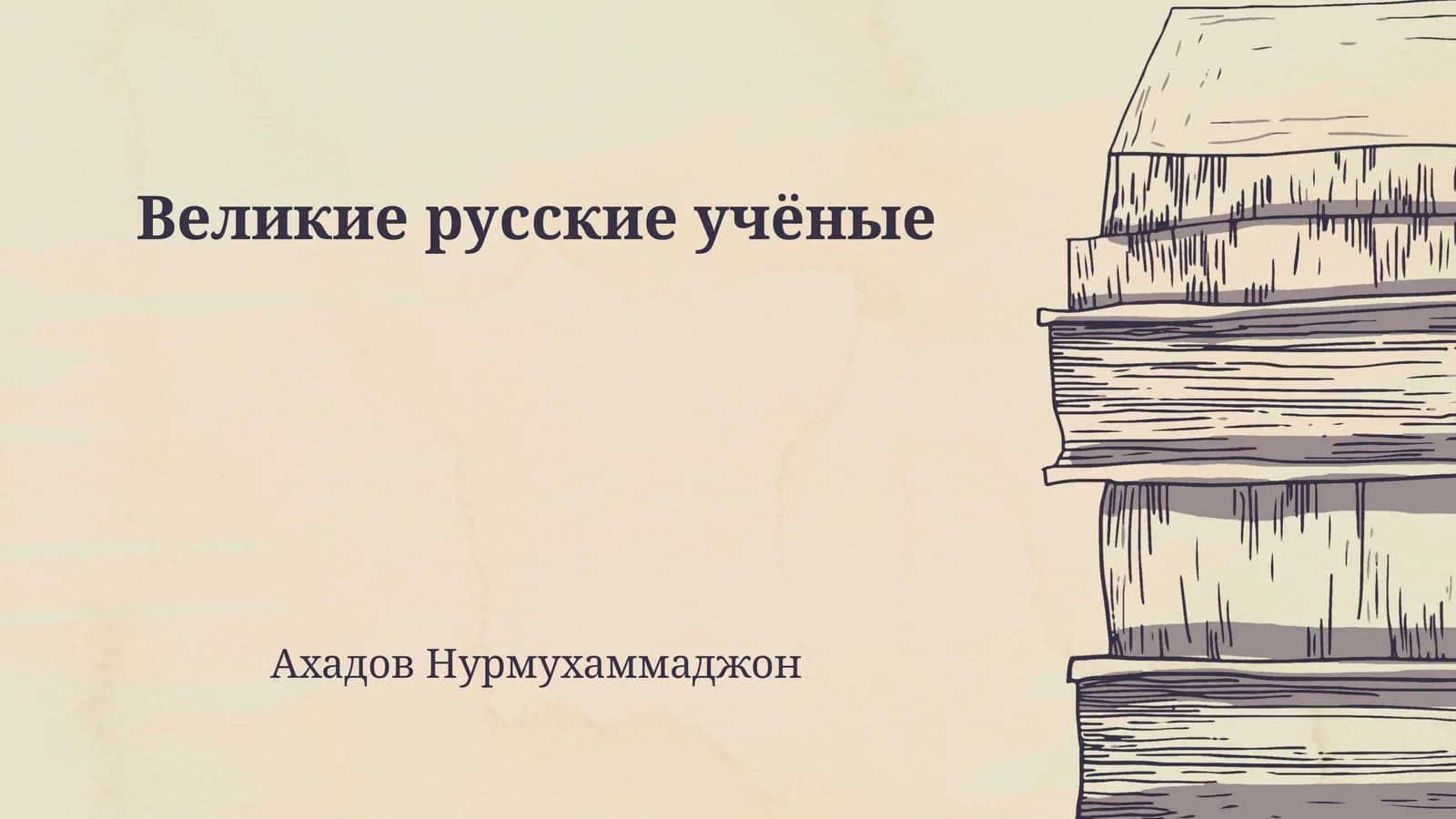 Великие русские учёные