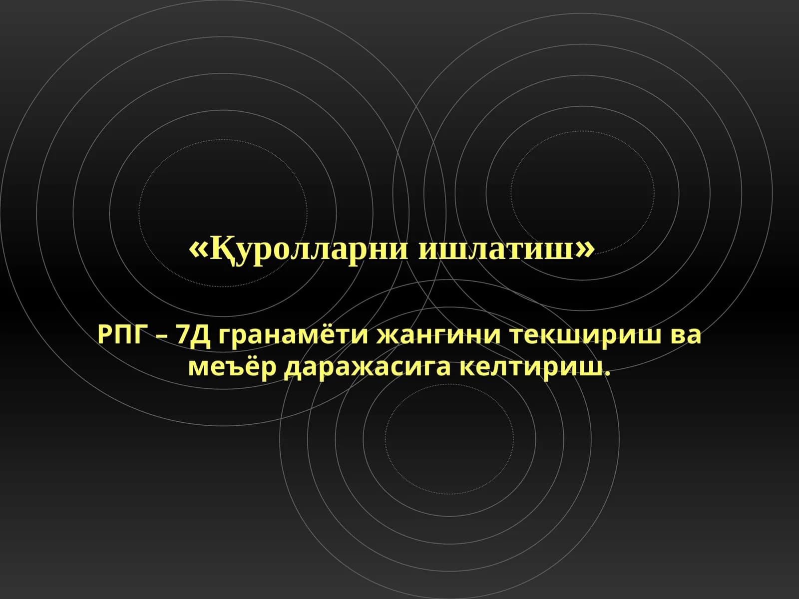 Қуролларни ишлатиш