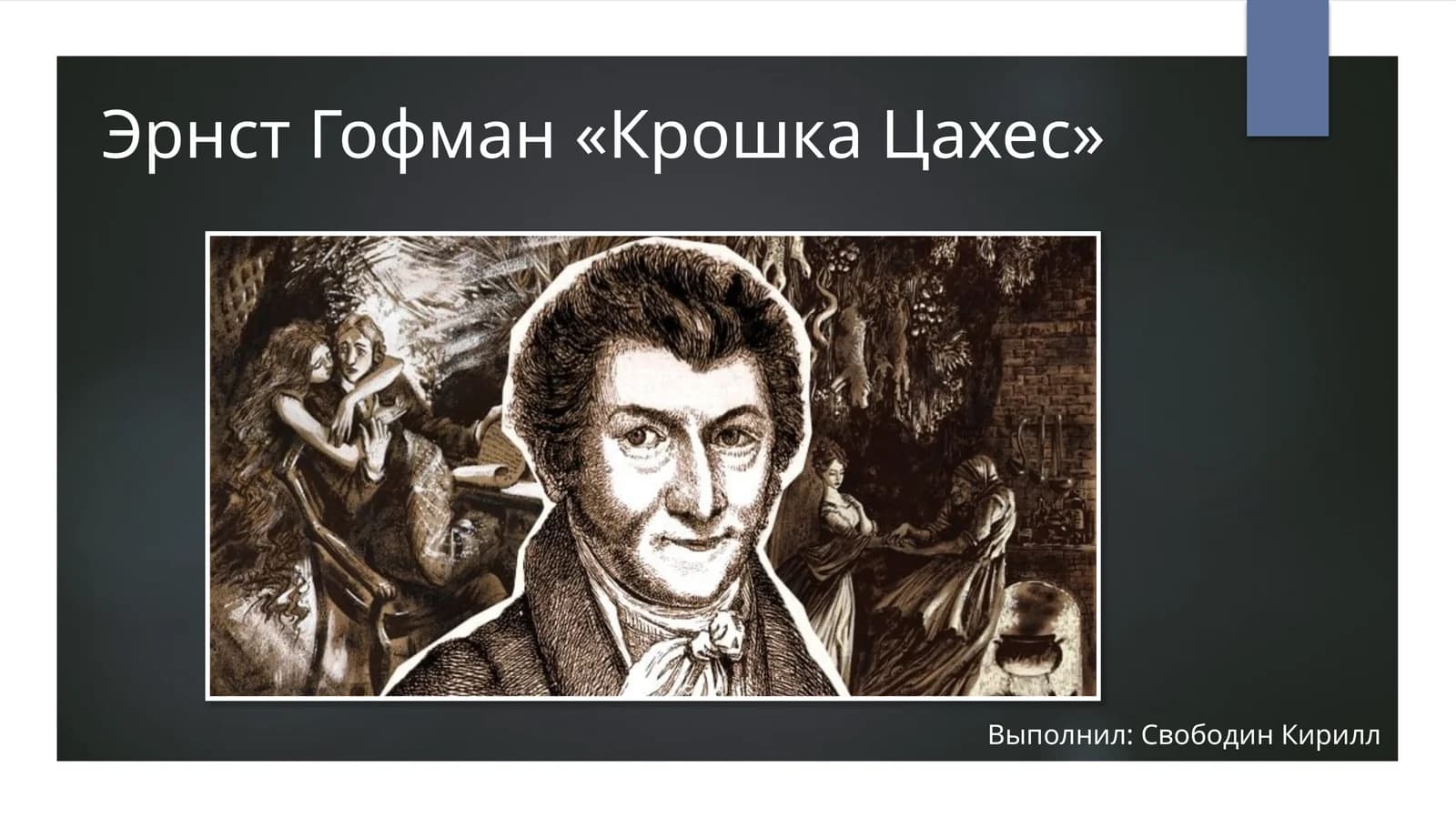 Эрнст Гофман «Крошка Цахес»