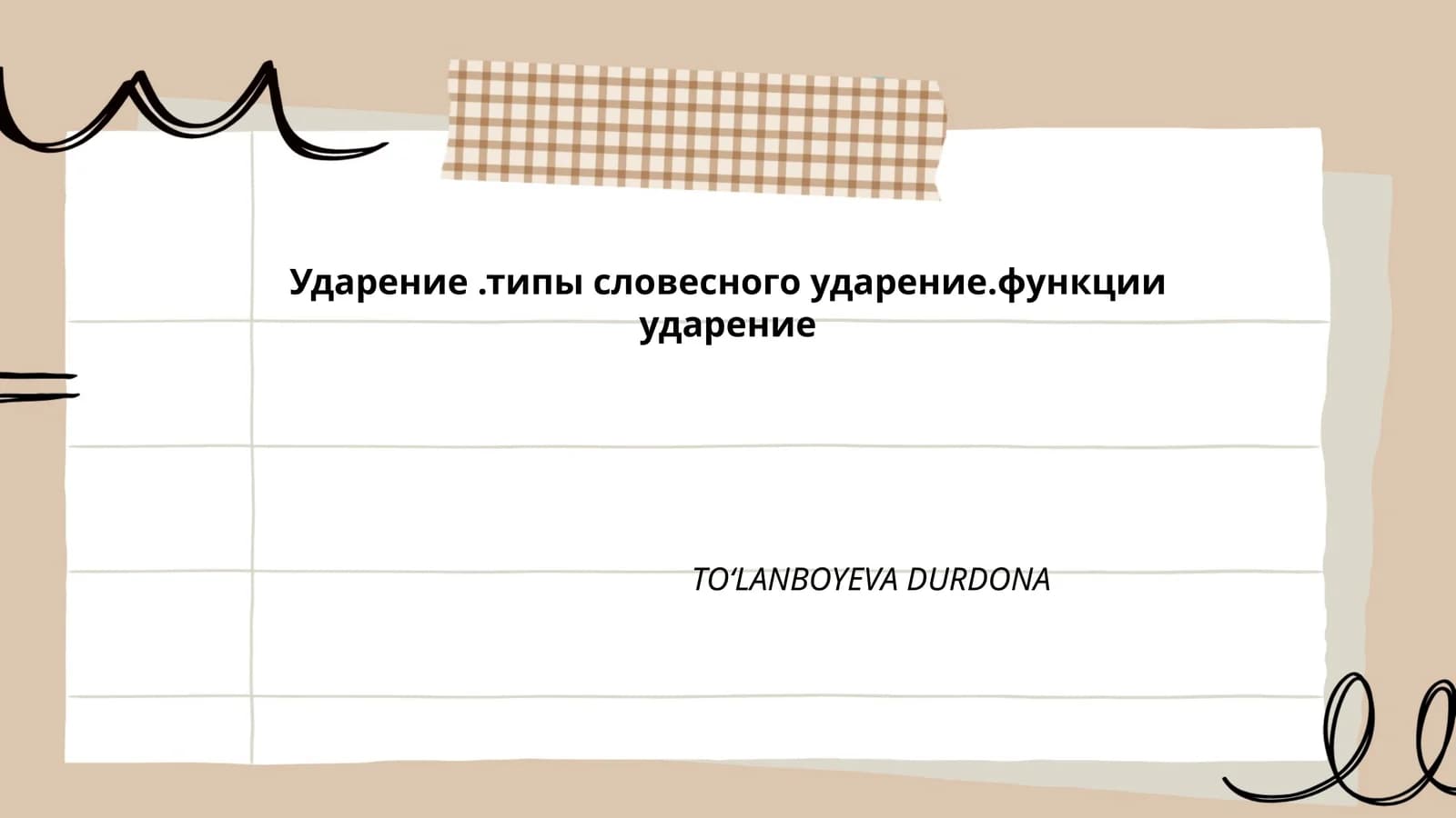 Типы словесного ударения