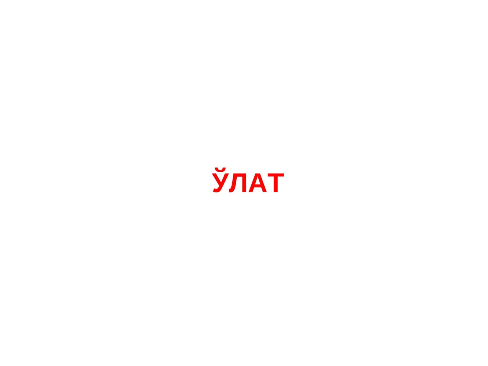 ЎЛАТ