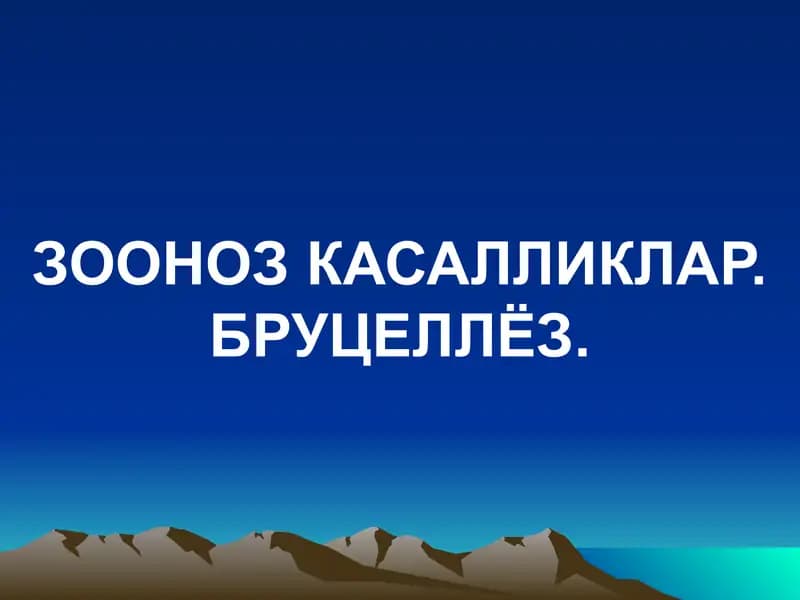 ЗООНОЗ КАСАЛЛИКЛАР. БРУЦЕЛЛЁЗ.