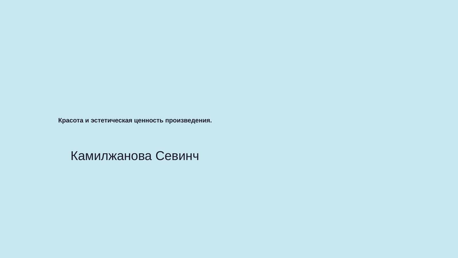 Красота и эстетическая ценность произведения