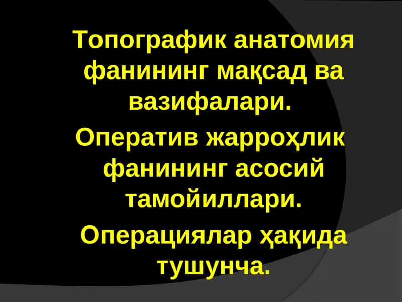 Топографик анатомия фанининг мақсад ва вазифалари.  Оператив жарроҳлик  фанининг асосий тамойиллари. Операциялар ҳақида тушунча