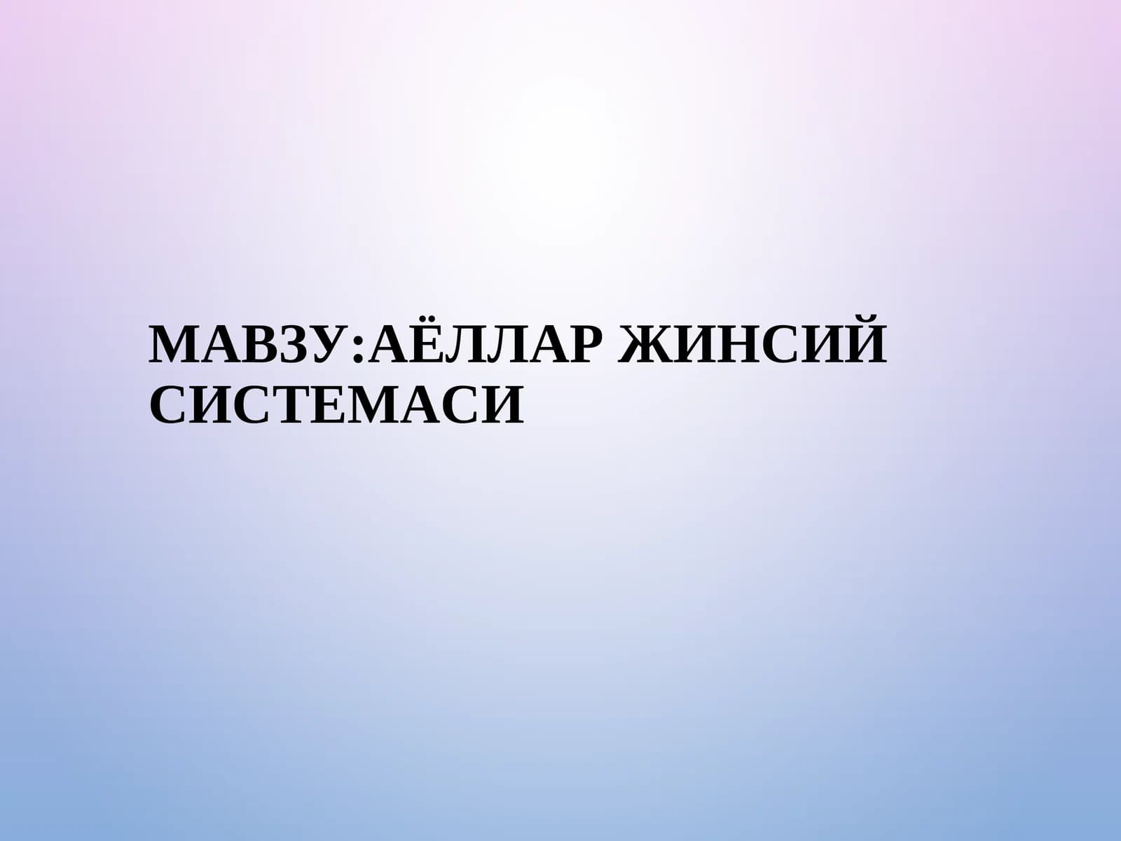 АЁЛЛАР ЖИНСИЙ СИСТЕМАСИ