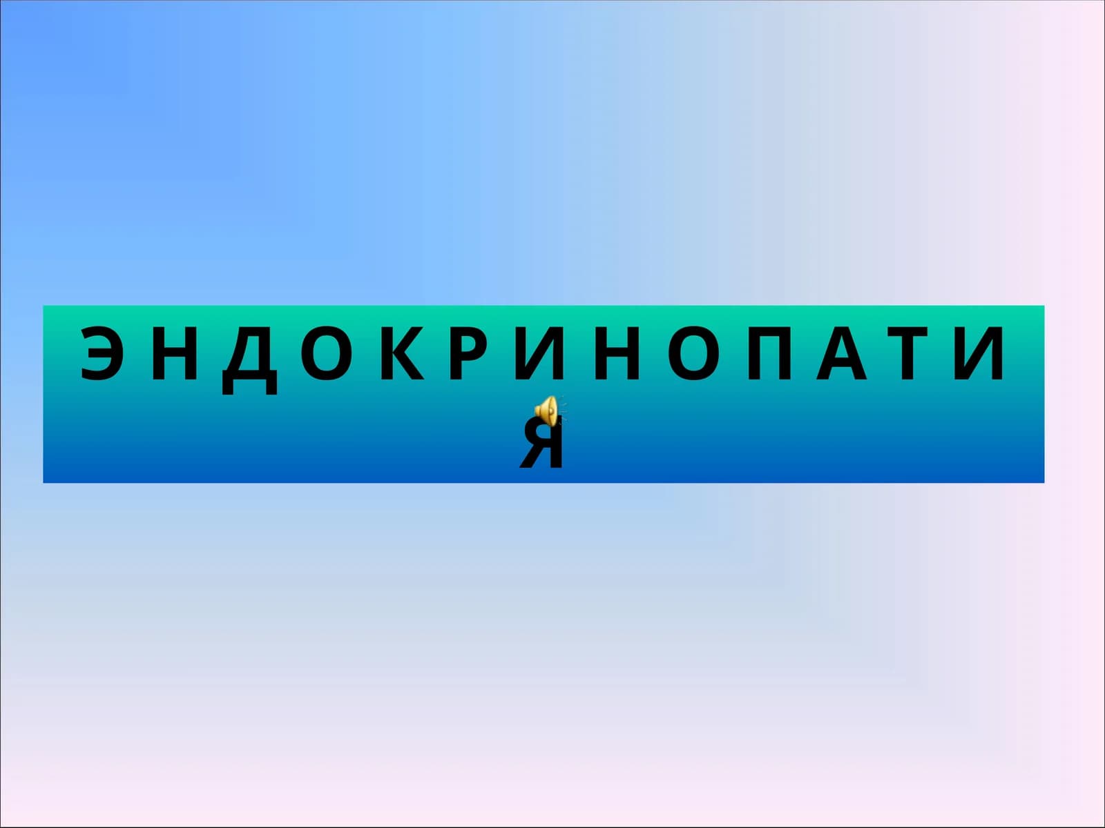 Э Н Д О К Р И Н О П А Т И Я