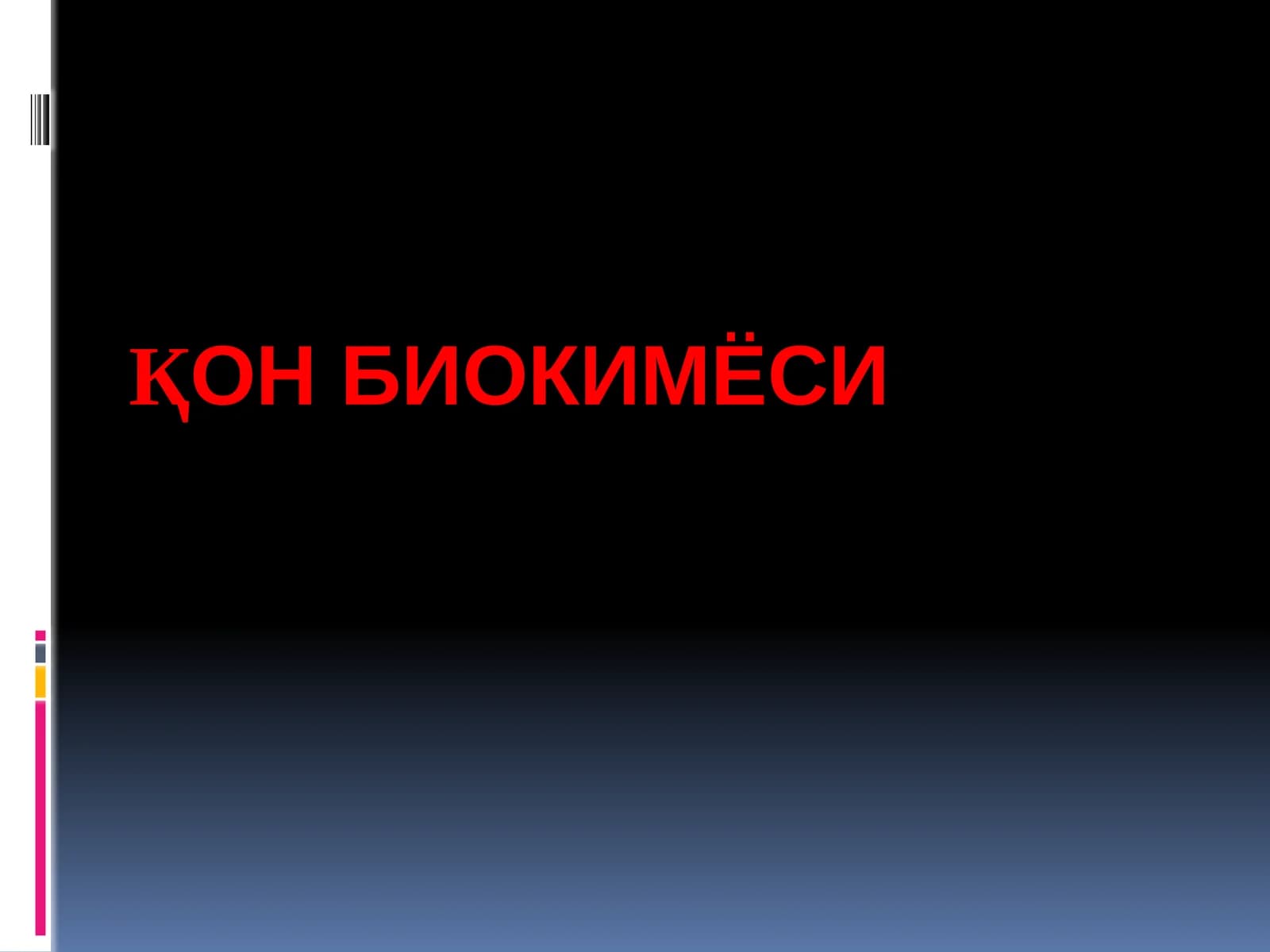 Қон биокимёси