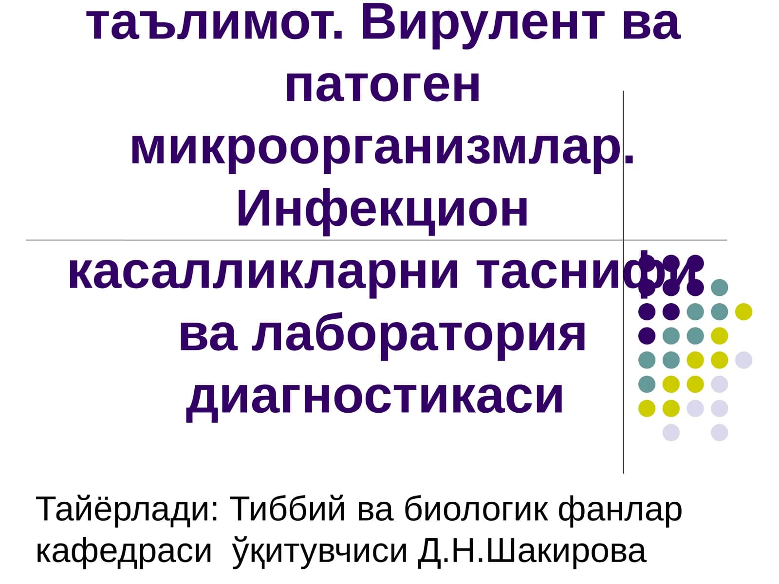 Инфекция