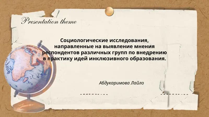 Социологические исследования по инклюзивному образованию