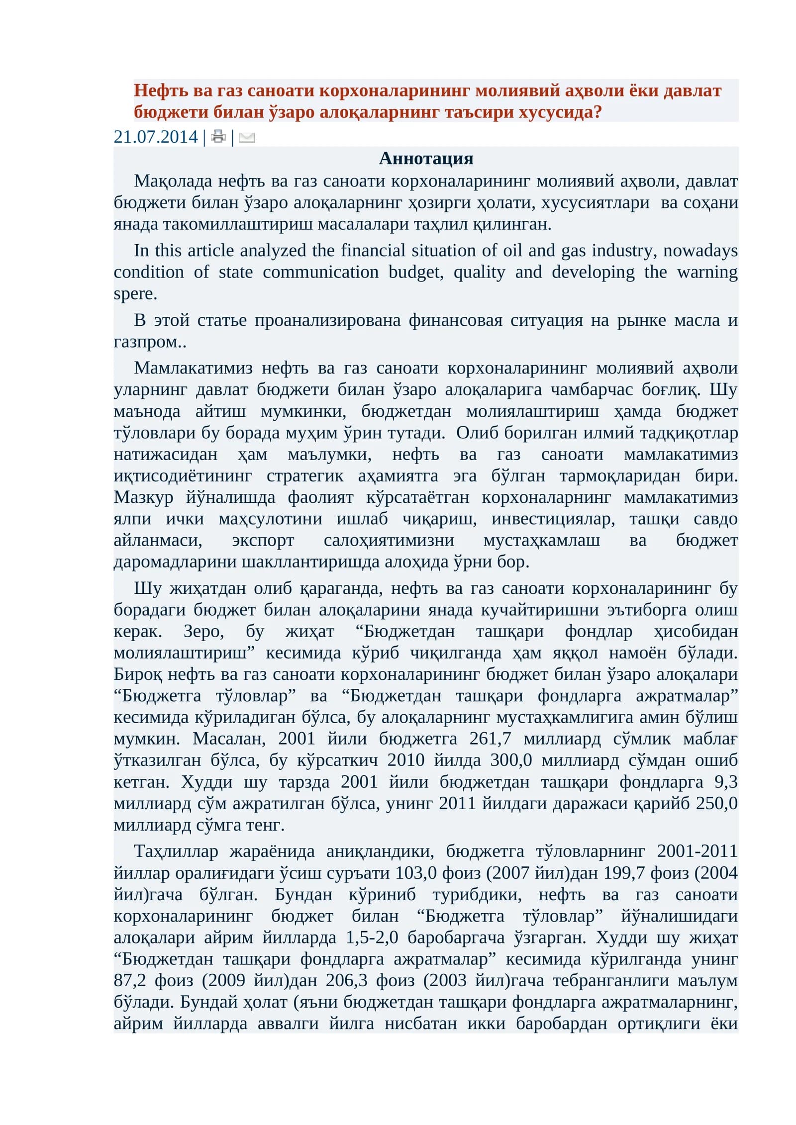 Нефт ва газ саноати корхоналарининг молиявий аҳволи ёки давлат бюджети билан ўзаро алоқаларнинг таъсири