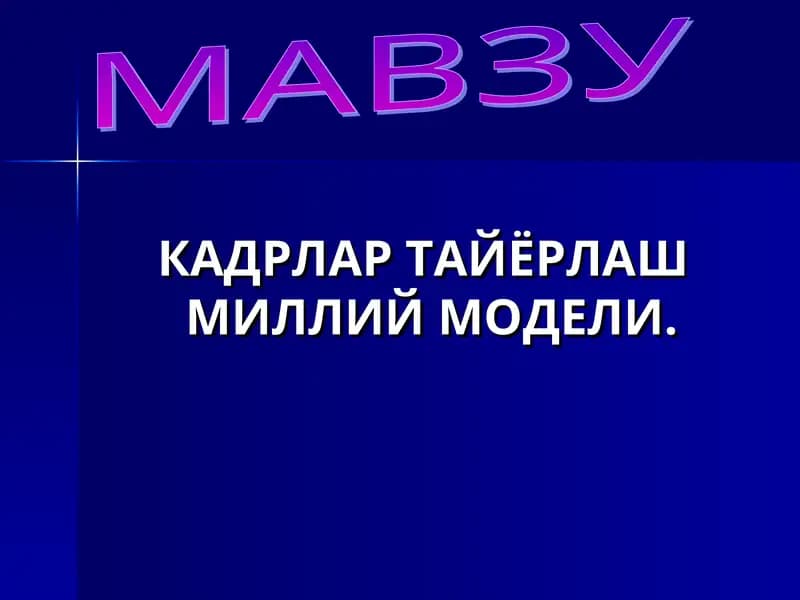 Кадрлар тайёрлаш Миллий Модели