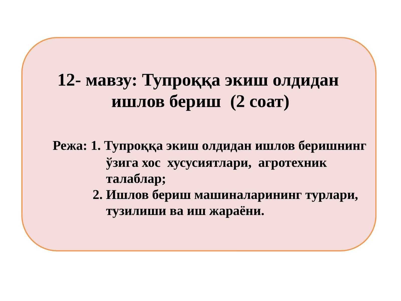 Тупроққа экиш олдидан ишловбериш