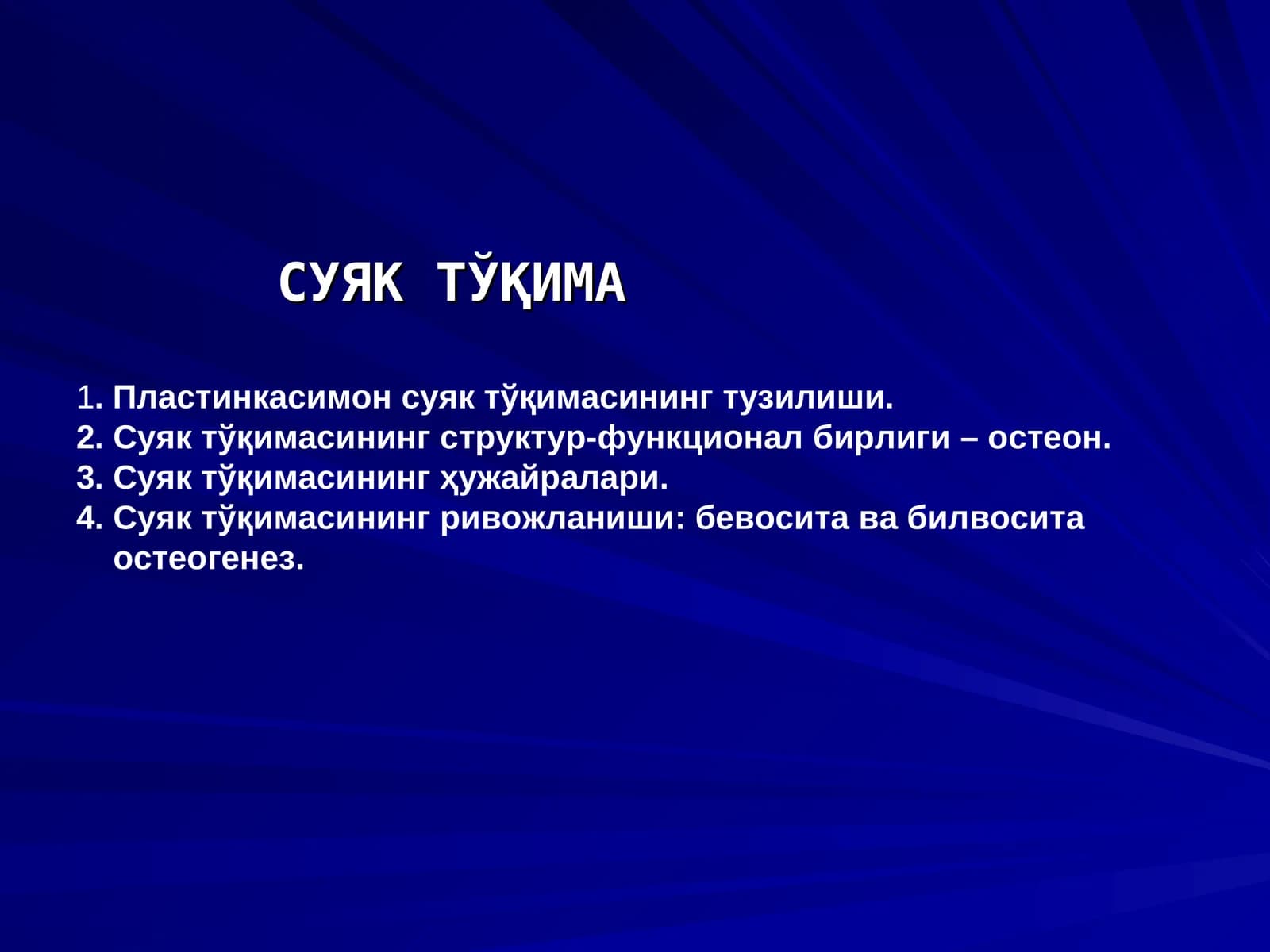 СУЯК ТЎҚИМА