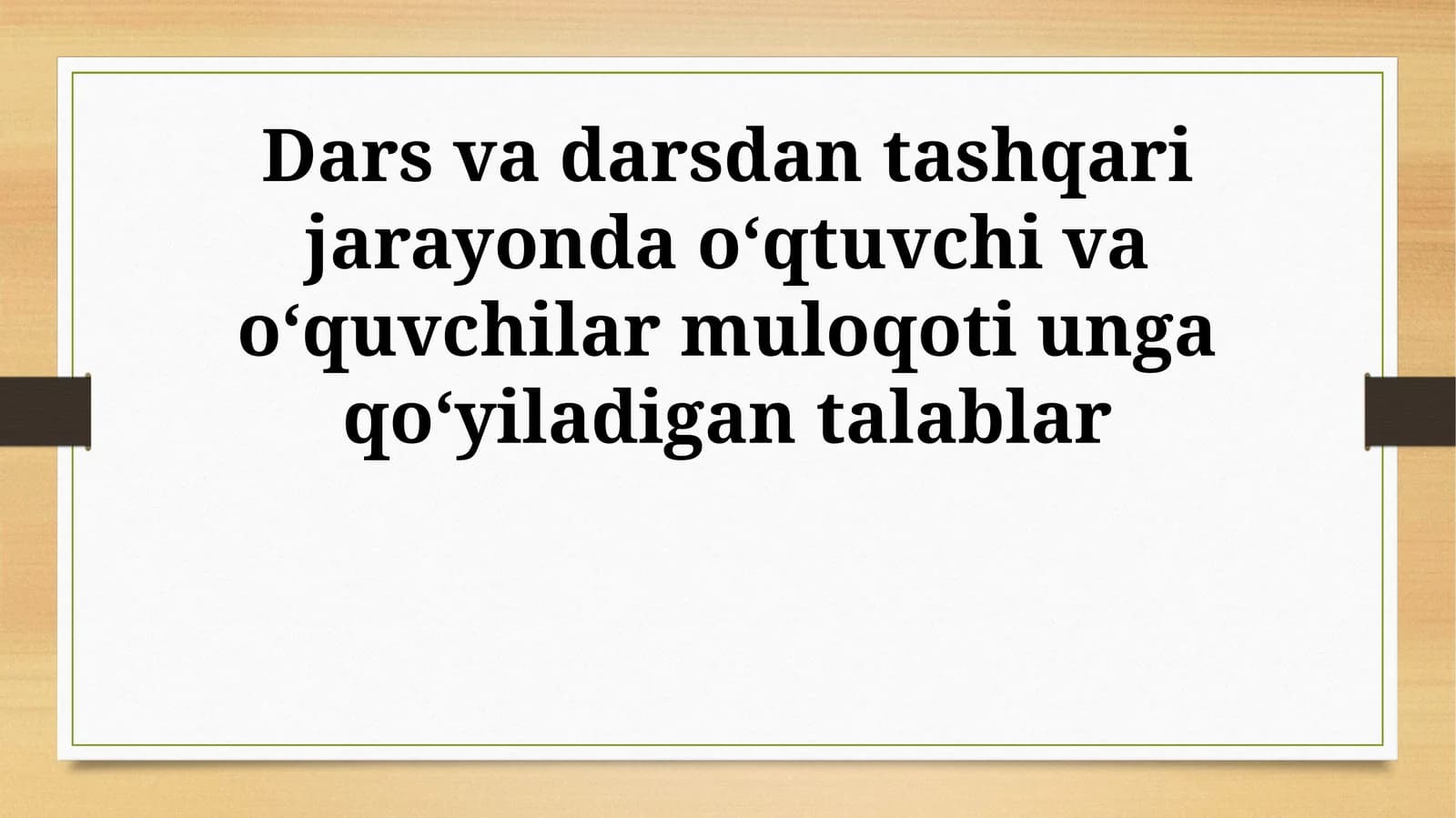 Dars va darsdan tashqari jarayonda o‘qtuvchi va o‘quvchilar muloqoti unga qo‘yiladigan talablar