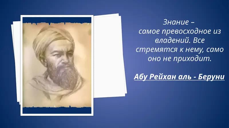 Абу Рейхан аль - Беруни