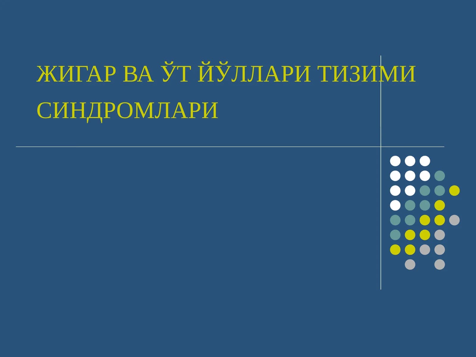 ЖИГАР ВА ЎТ ЙЎЛЛАРИ ТИЗИМИ СИНДРОМЛАРИ