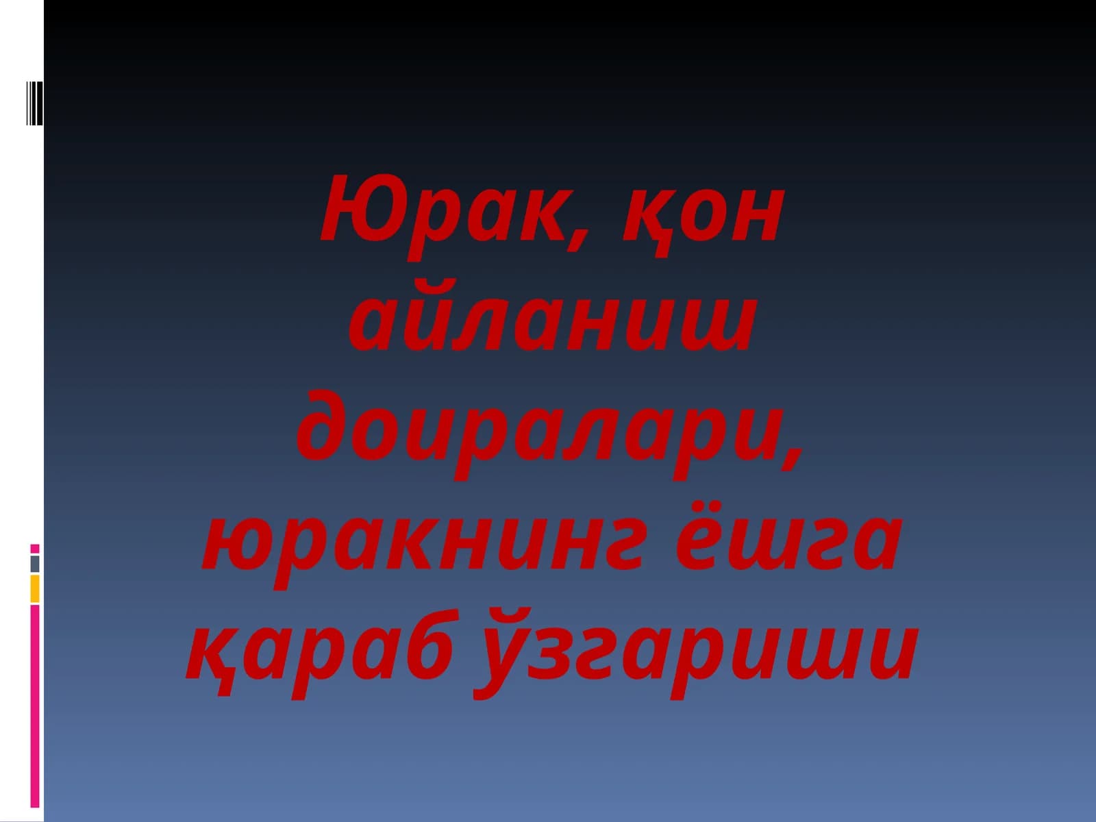Юрак ва унинг тузилиши