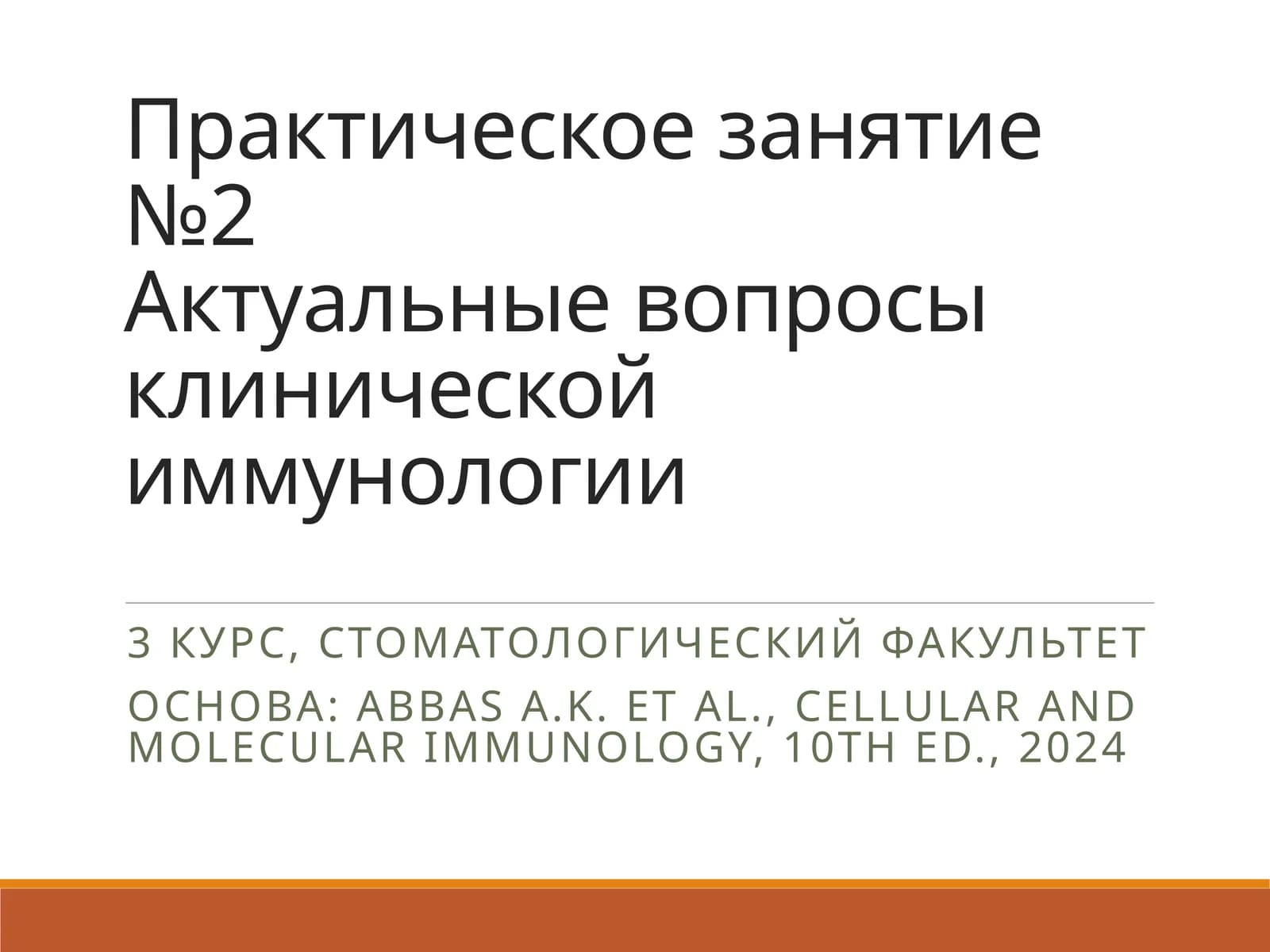 Иммуналогия клетки