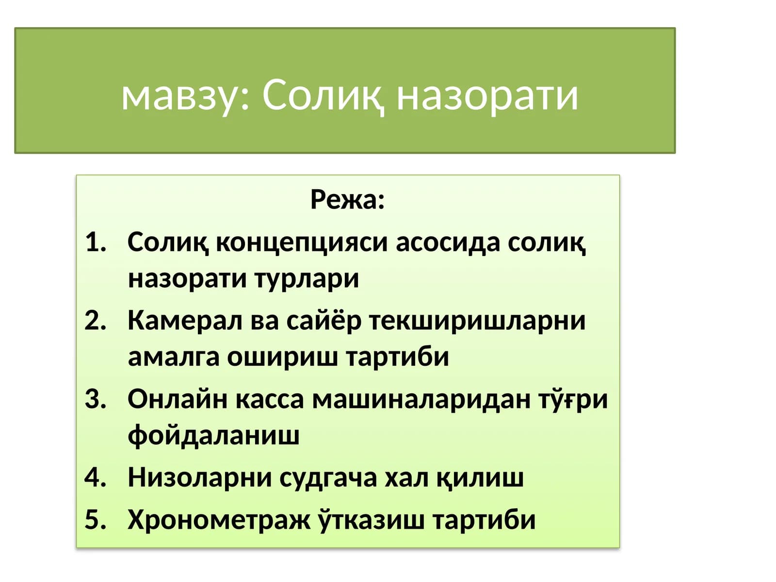Солиқ назорати