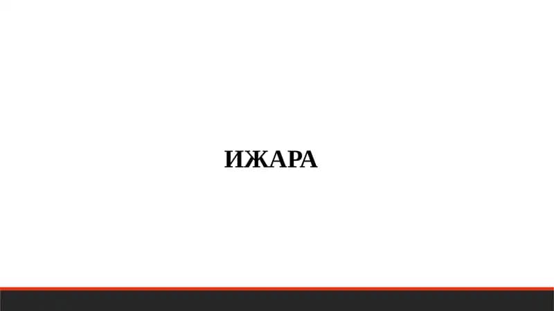 ИЖАРА