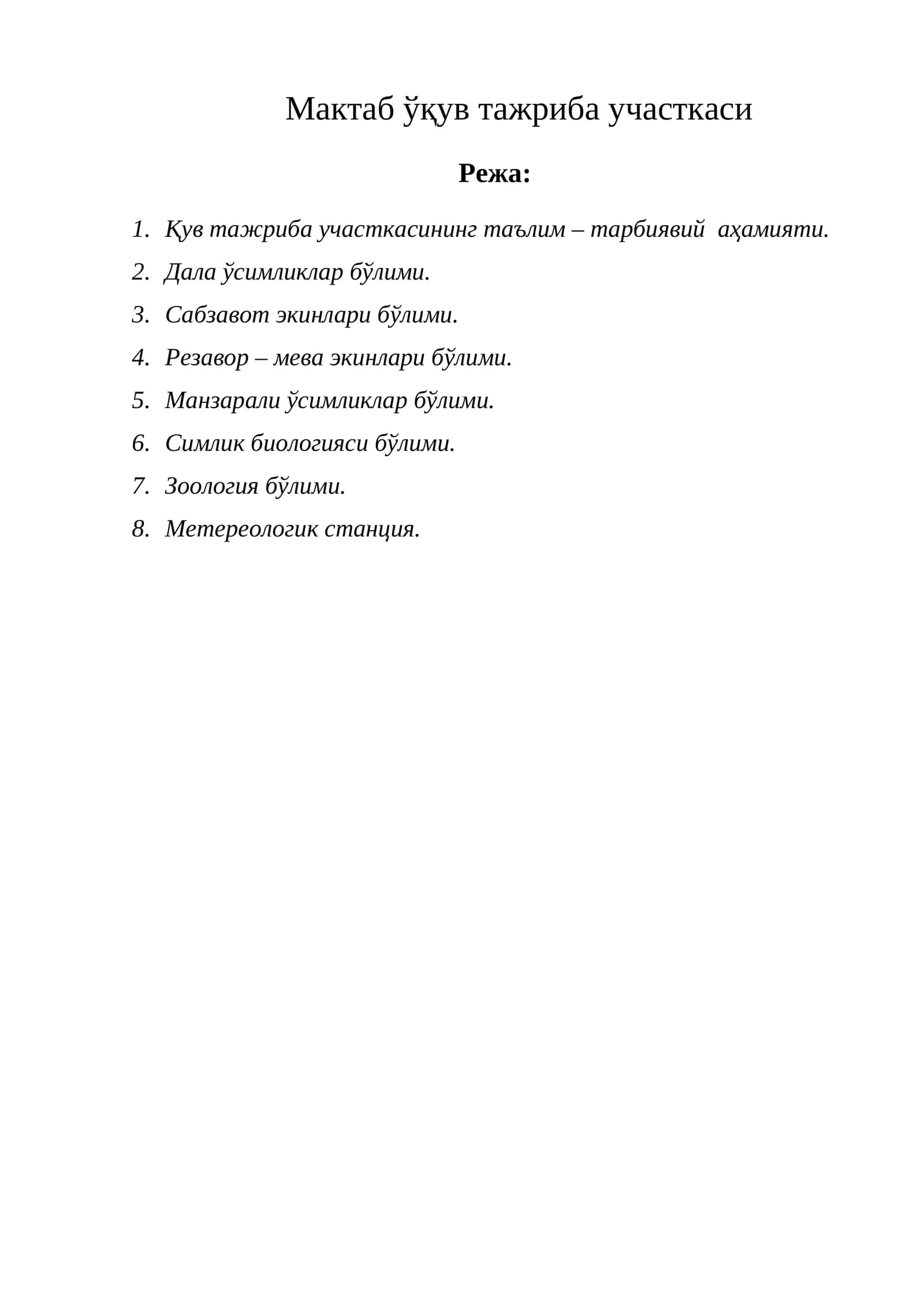 Мактаб ўқув тажриба участкаси
