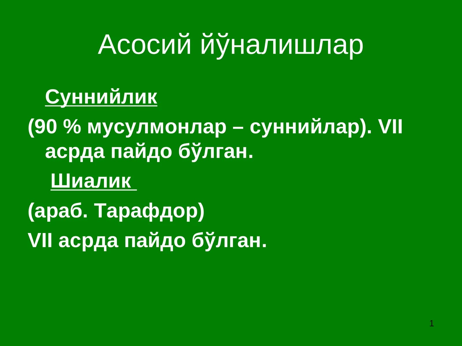 Асосий йўналишлар