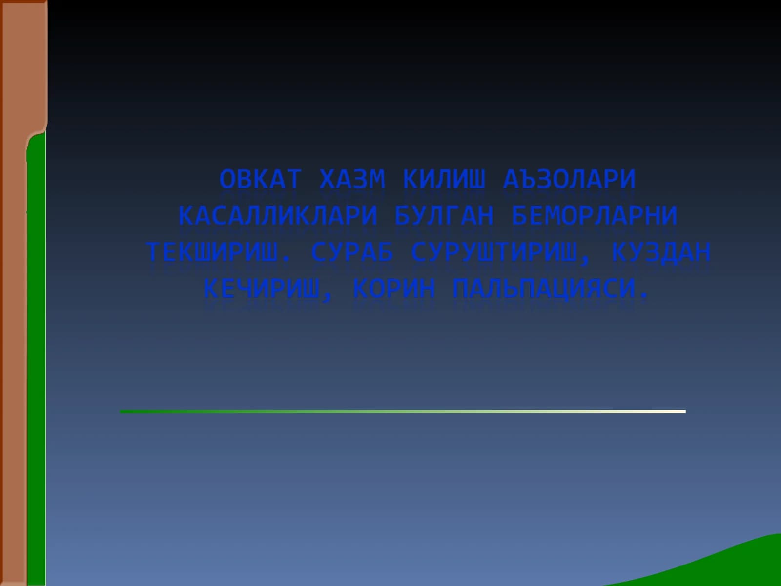 Организм функциялари ахволини шакллантириш
