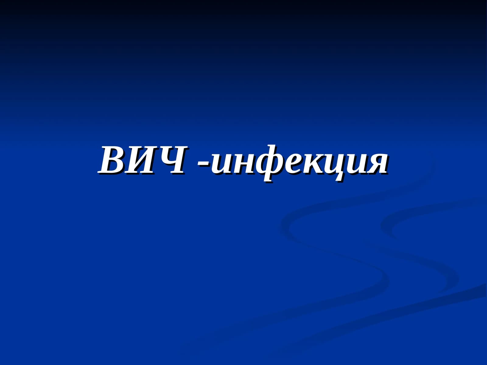 ВИЧ -инфекция