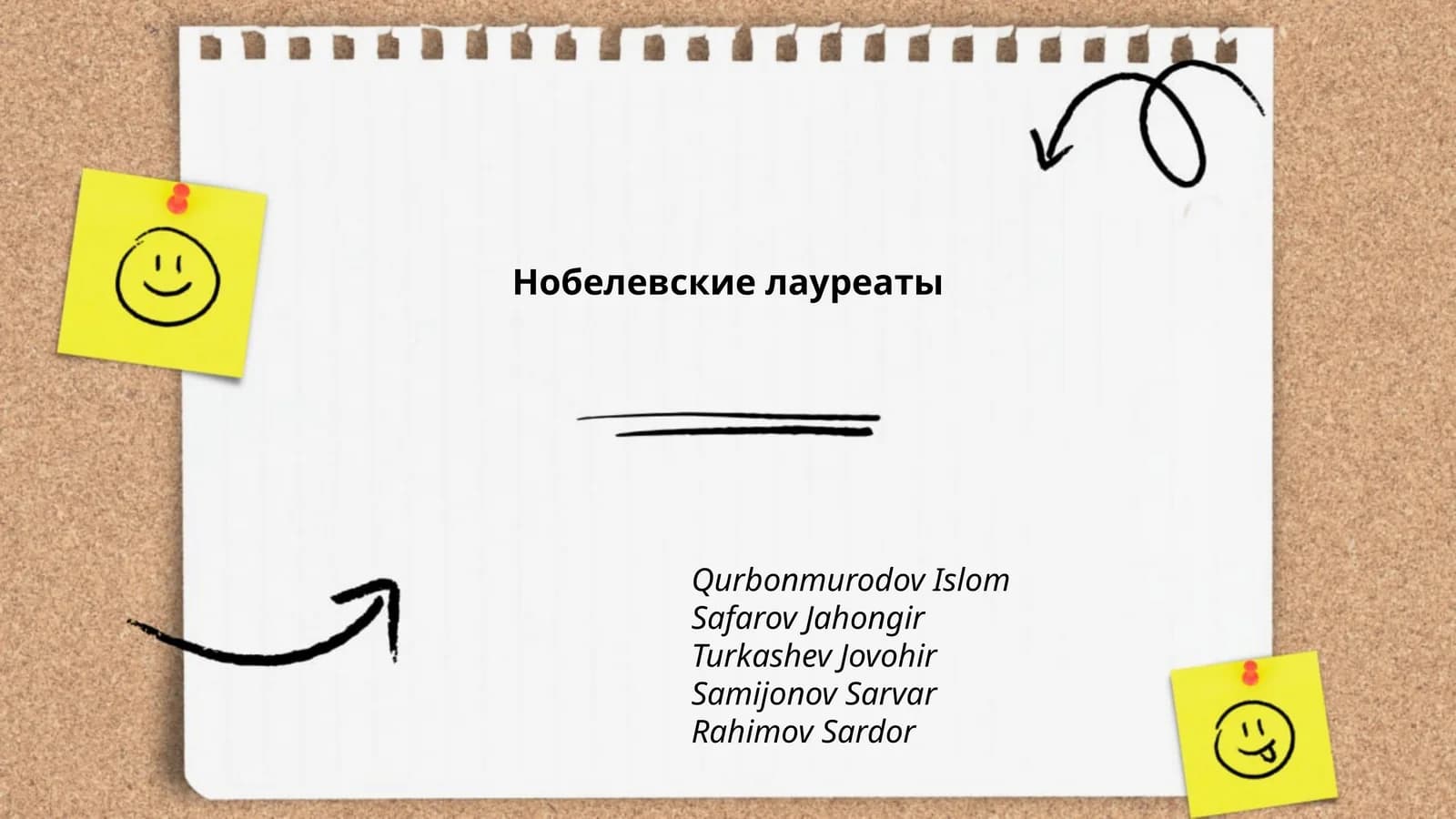Нобелевские лауреаты