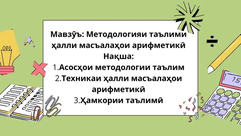 Методологияи таълими ҳалли масъалаҳои арифметикӣ