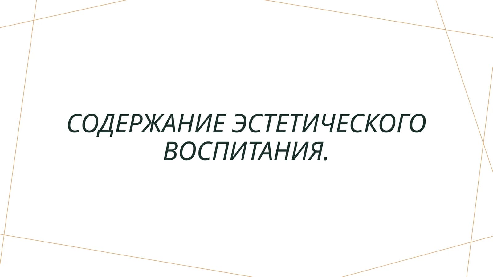 Содержание эстетического воспитания.
