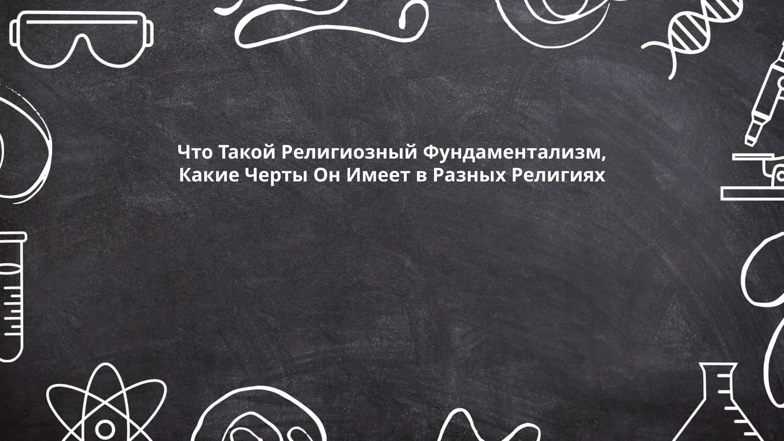 Религиозный Фундаментализм