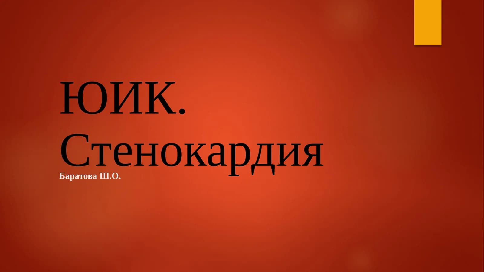 ЮИК. Стенокардия