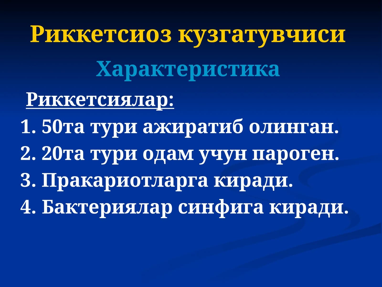 Риккетсиоз кузгатувчиси