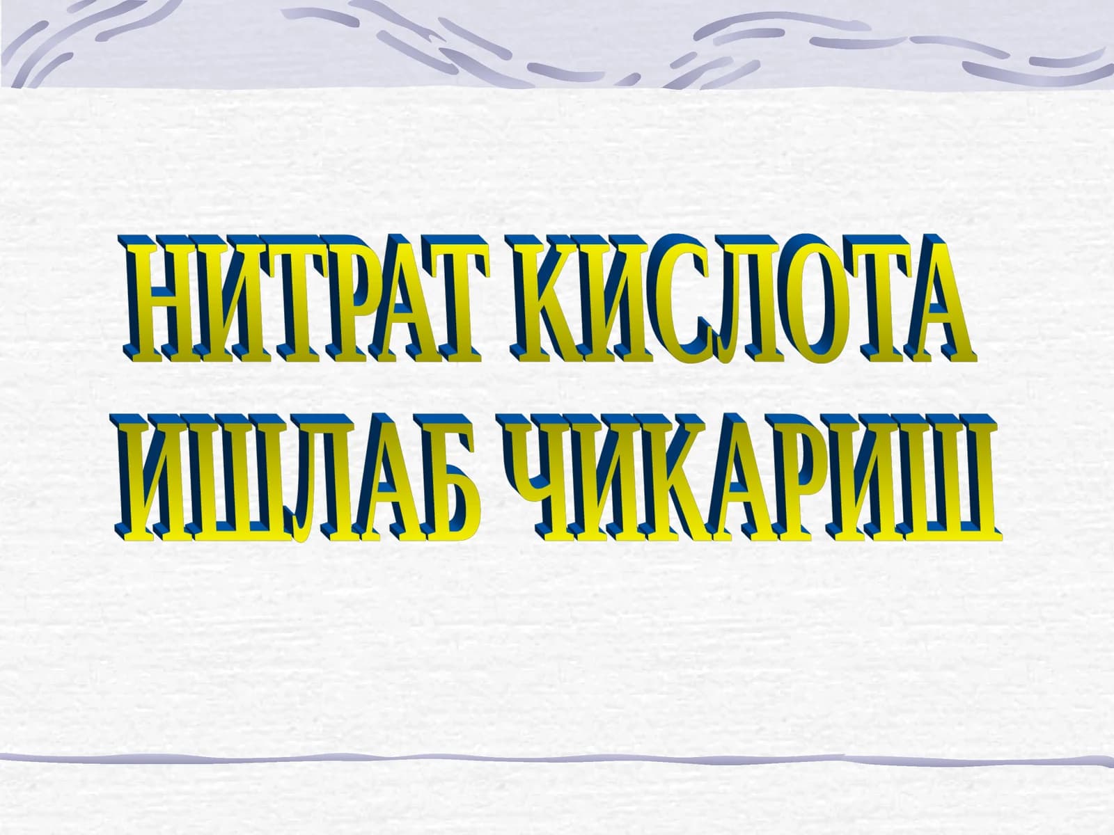 НИТРАТ КИСЛОТА ИШЛАБ ЧИКАРИШ