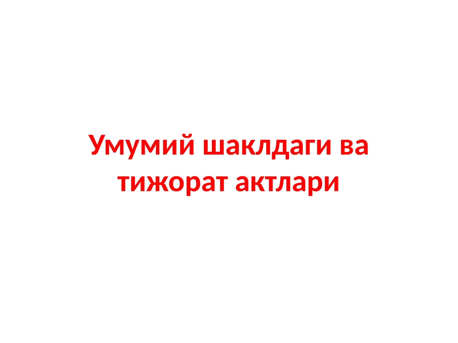 Умумий шаклдаги ва тижорат актлари