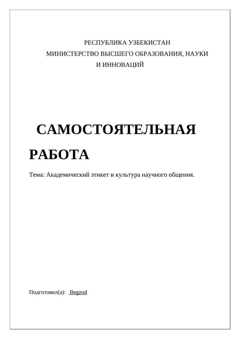 Академический этикет и культура научного общения