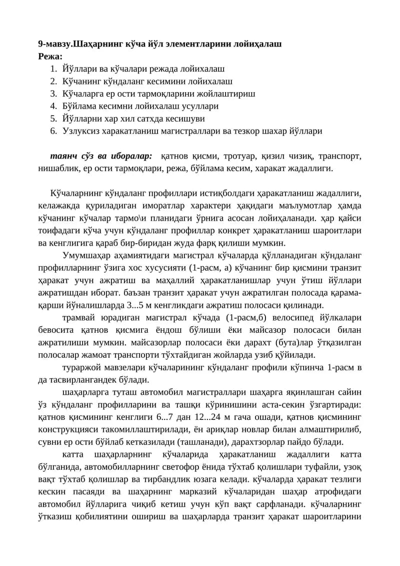 Шаҳарнинг кўча йўл элементларини лойиҳалаш
