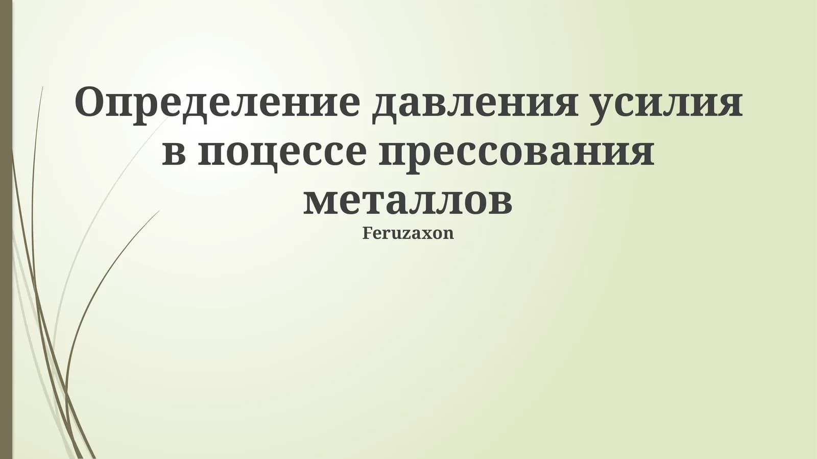 Определение давления усилия в поцессе прессования металлов