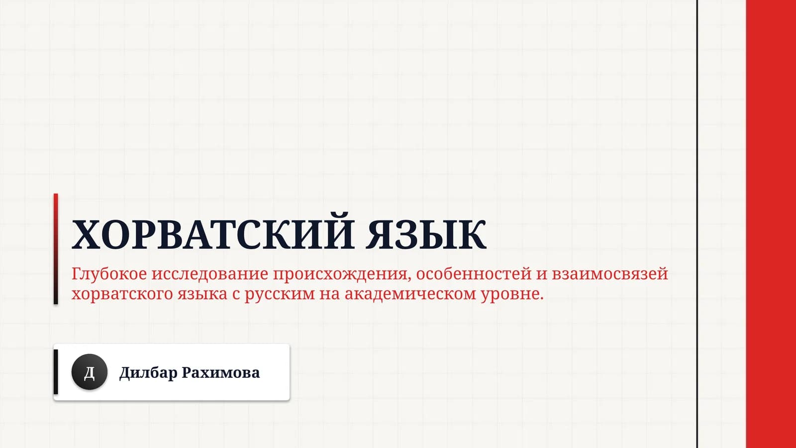 Хорватский язык