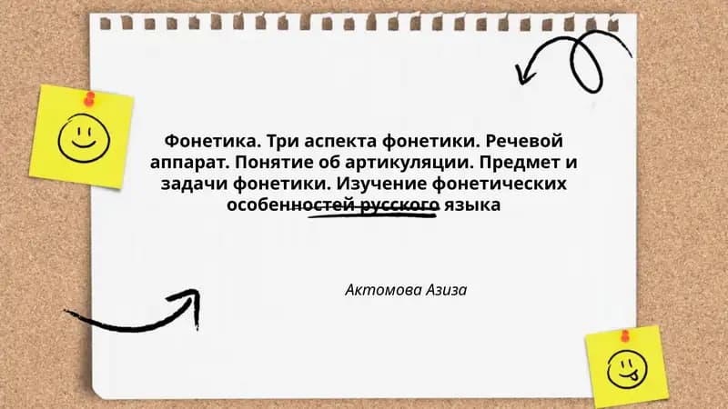 Фонетика. Три аспекта фонетики. Речевой аппарат. Понятие об артикуляции. Предмет и задачи фонетики. Изучение фонетических особенностей русского языка