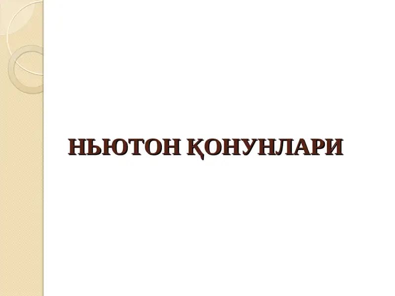 НЬЮТОН ҚОНУНЛАРИ
