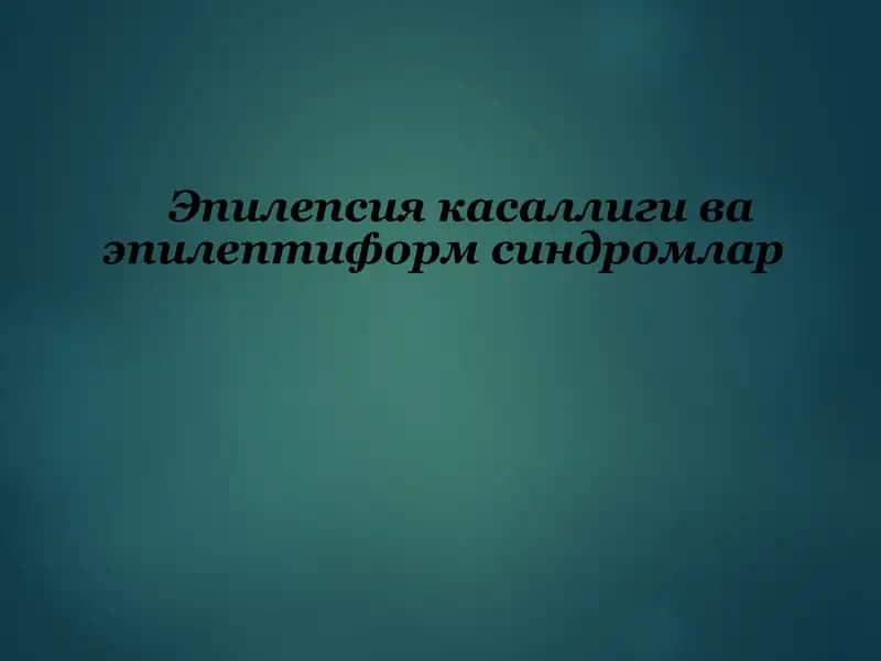 Эпилепсия касаллиги ва эпилептиформ синдромларщ