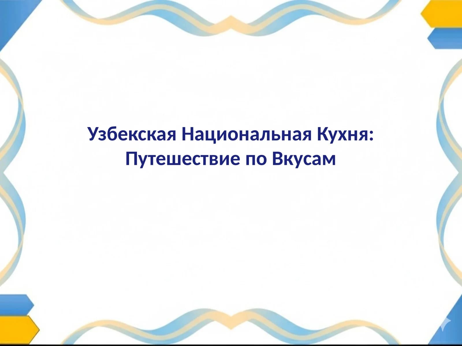 Узбекская Национальная Кухня Путешествие по Вкусам