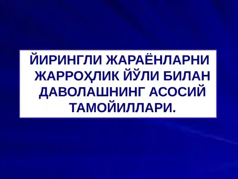 ЙИРИНГЛИ ЖАРАЁНЛАРНИ ЖАРРОҲЛИК ЙЎЛИ БИЛАН ДАВОЛАШНИНГ АСОСИЙ ТАМОЙИЛЛАРИ.